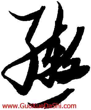 轡,張瑞圖,書法字典